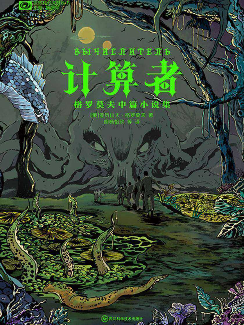 计算者:格罗莫夫中篇小说集(世界科幻大师丛书 科幻世界出品)