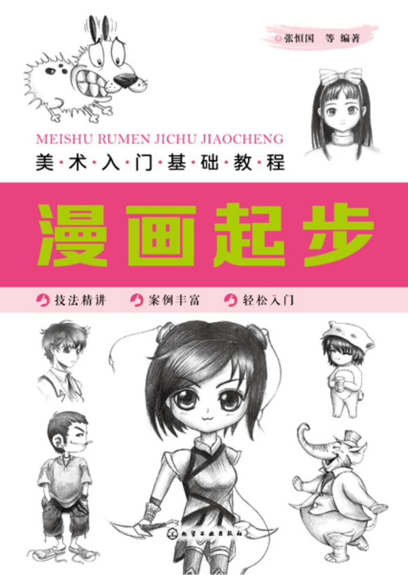 美术入门基础教程——漫画起步
