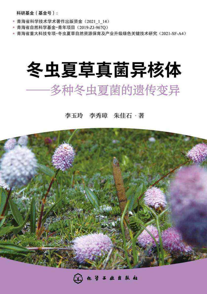 冬虫夏草真菌异核体——多种冬虫夏菌的遗传变异