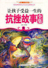 让孩子受益一生的抗挫故事全集(试读本)