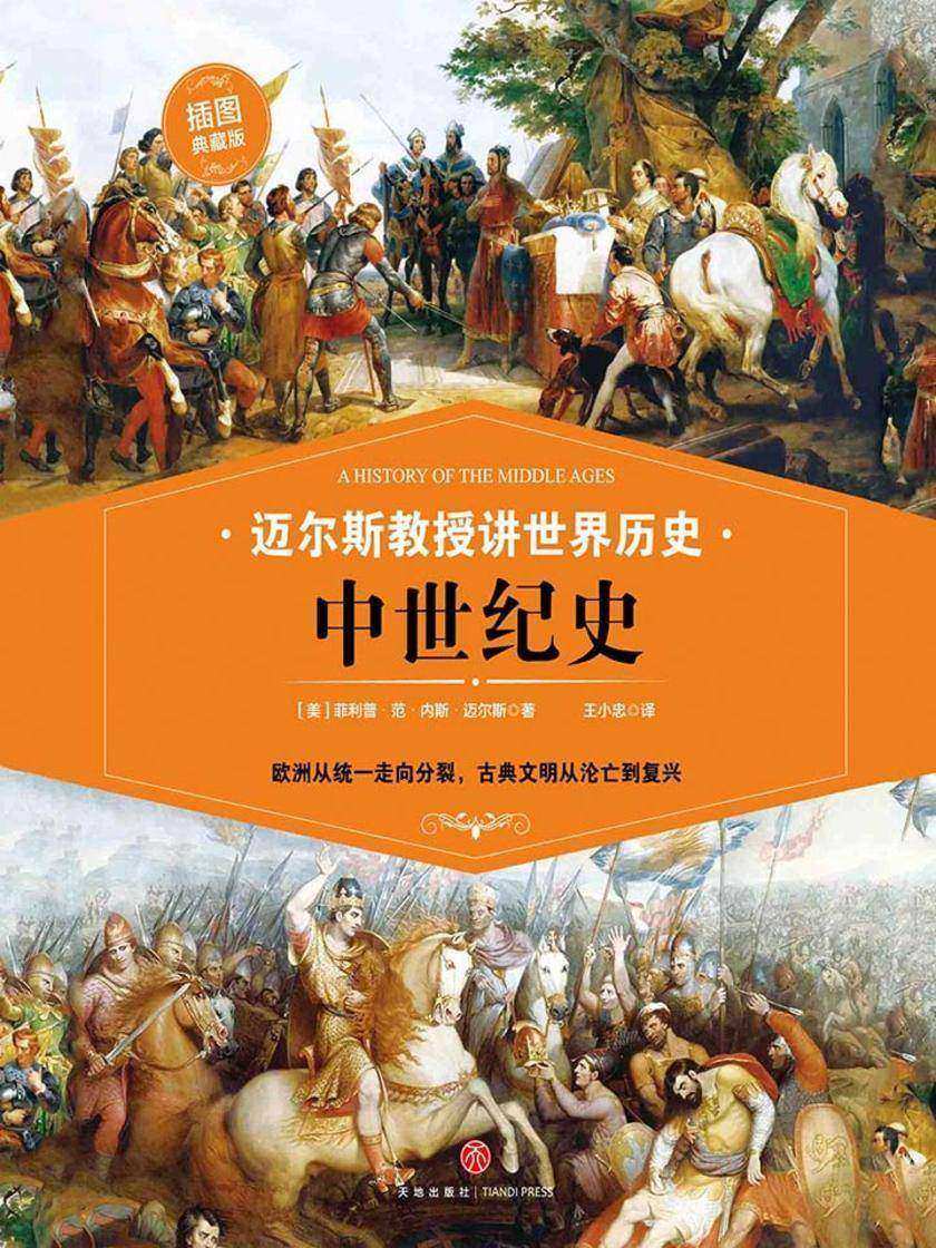 迈尔斯教授讲世界历史:中世纪史