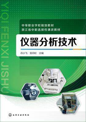 仪器分析技术