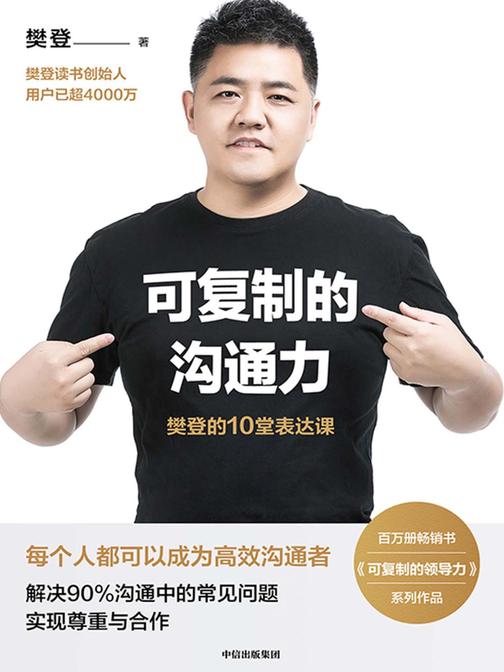 可复制的沟通力：樊登的10堂表达课