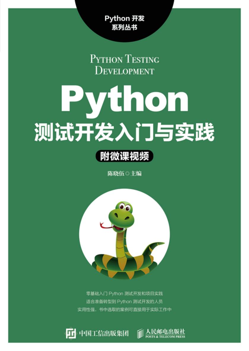 Python测试开发入门与实践