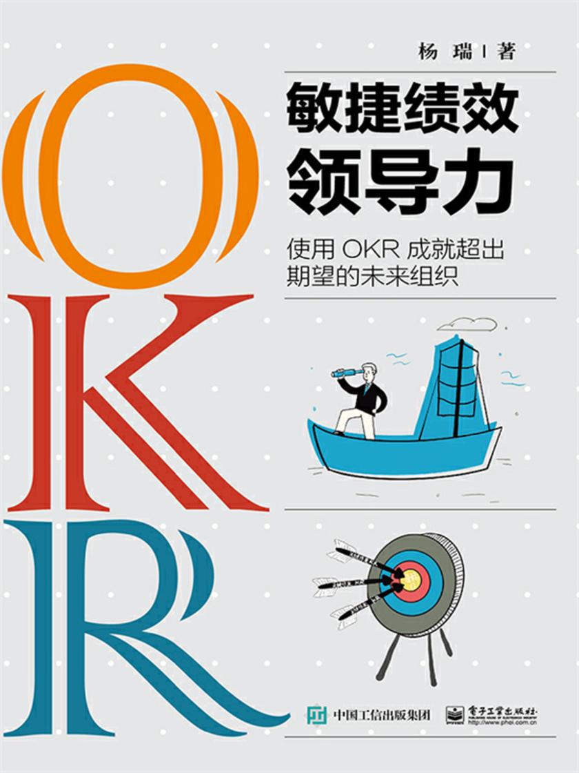 敏捷绩效领导力:使用OKR成就超出期望的未来组织