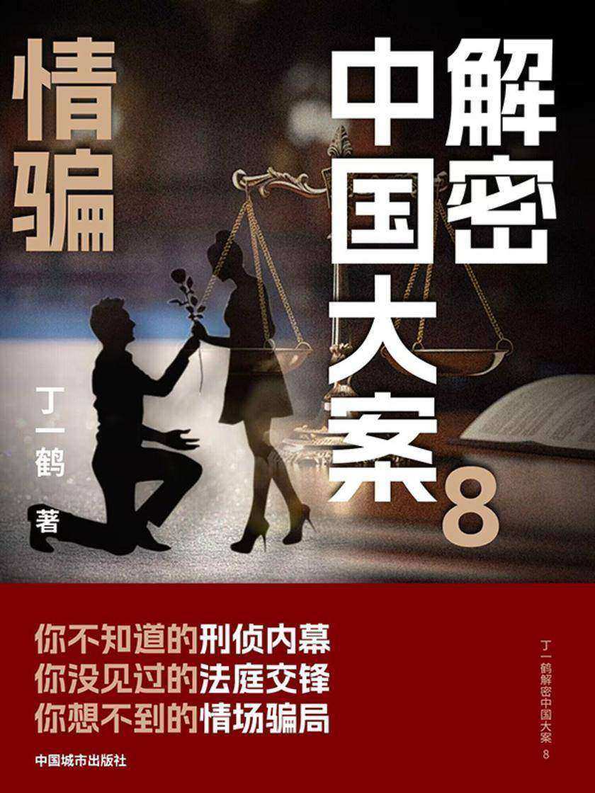 解密中国大案8:情骗