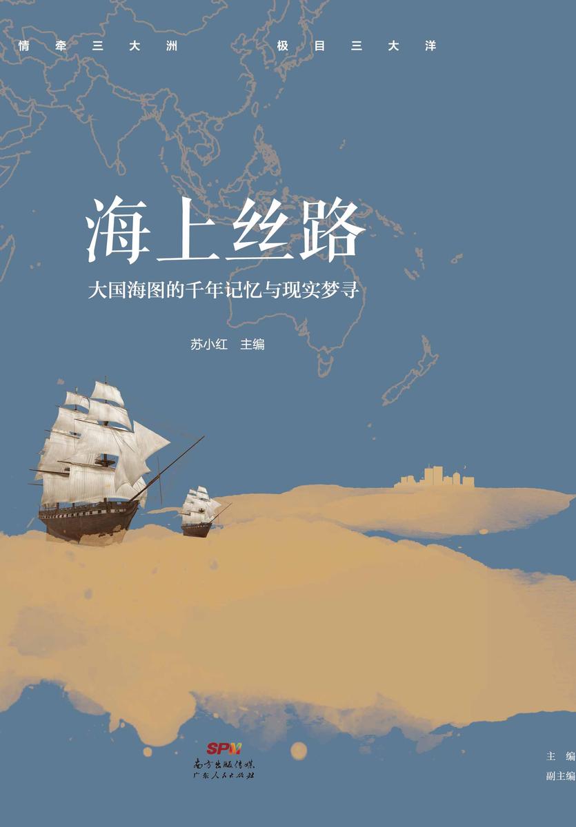 海上丝路:大国海图的千年记忆与现实梦寻