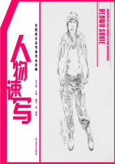 全国美术高考备考全攻略：人物速写(仅适用PC阅读)