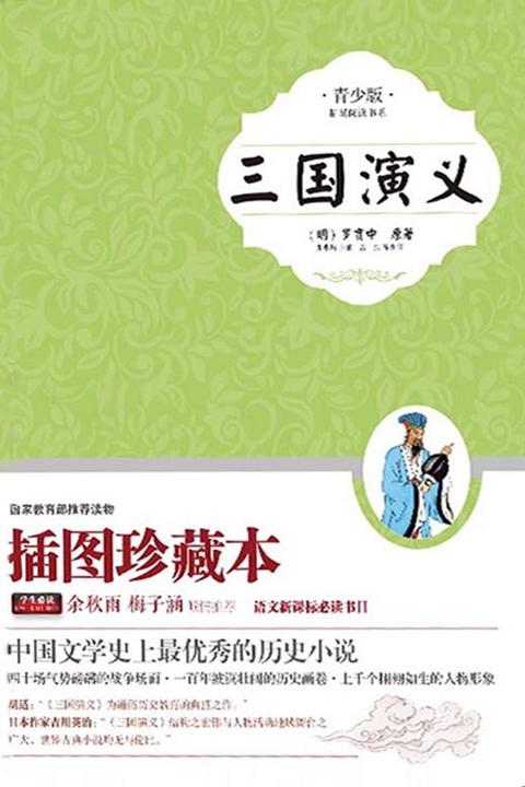 三国演义:青少版