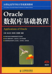 Oracle数据库基础教程(试读本)