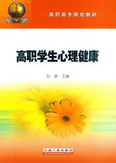 高职学生心理健康