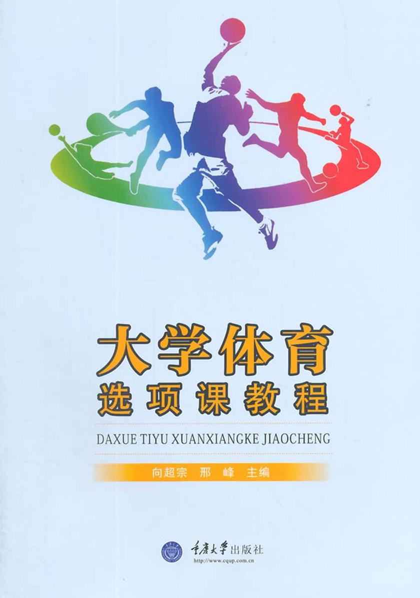 大学体育选项课教程