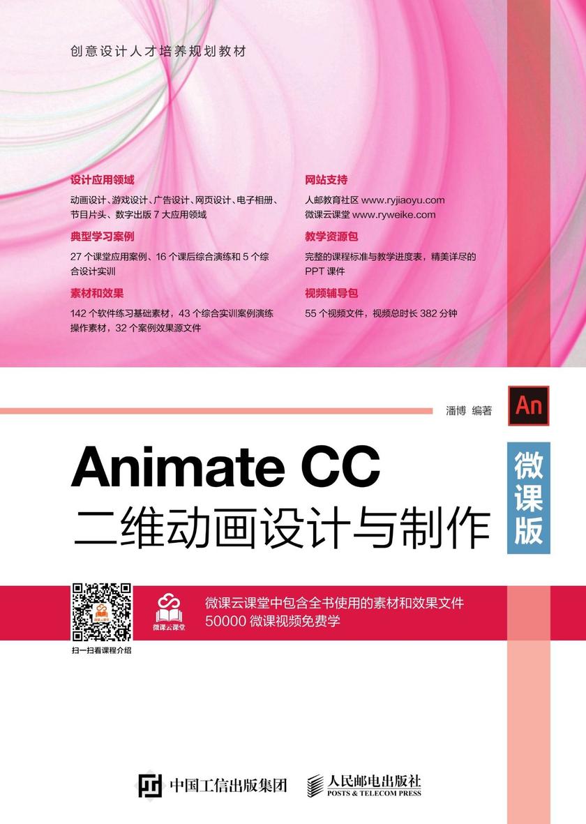 Animate CC二维动画设计与制作(微课版)