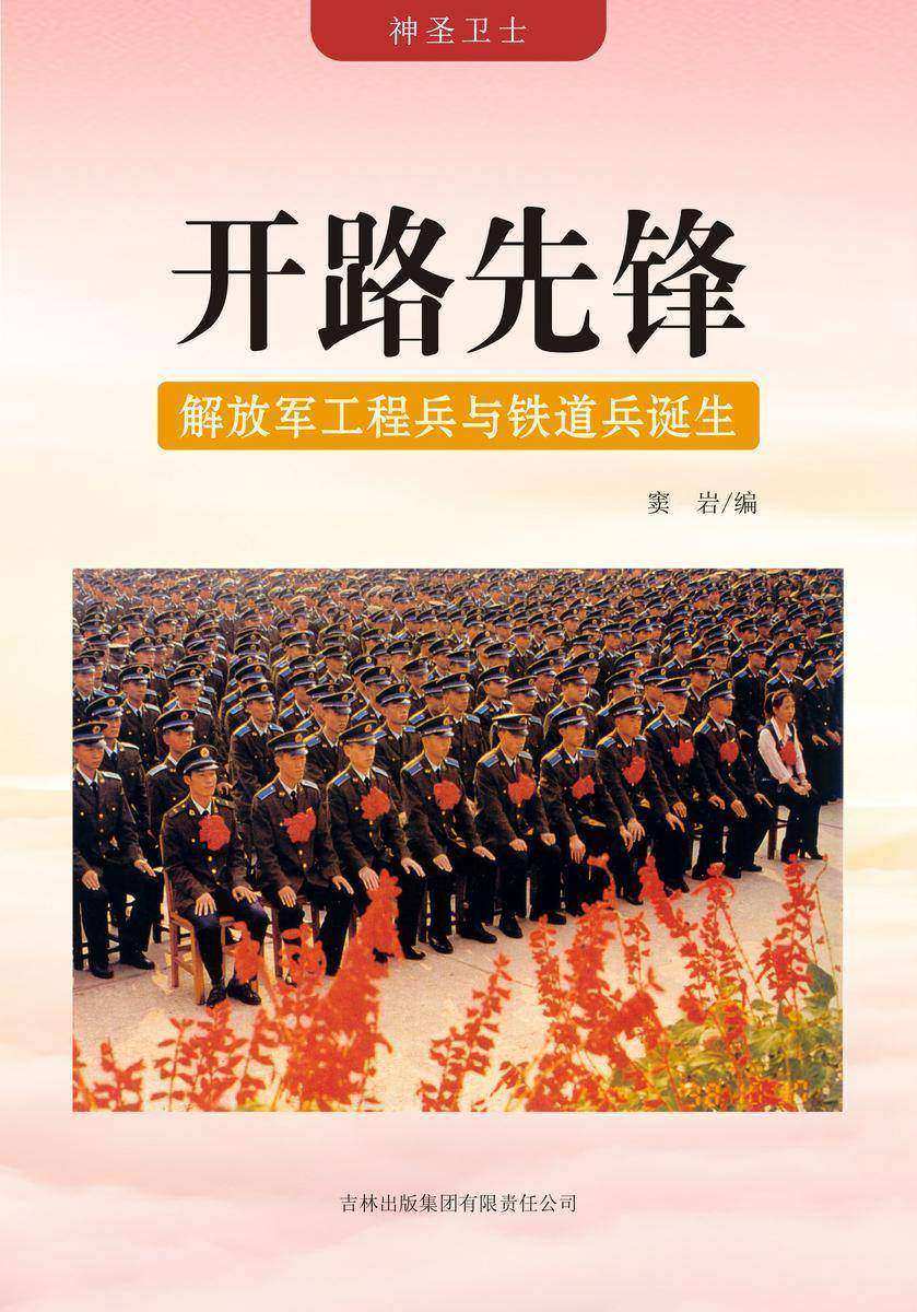 开路先锋 —— 解放军工程兵与铁道兵诞生