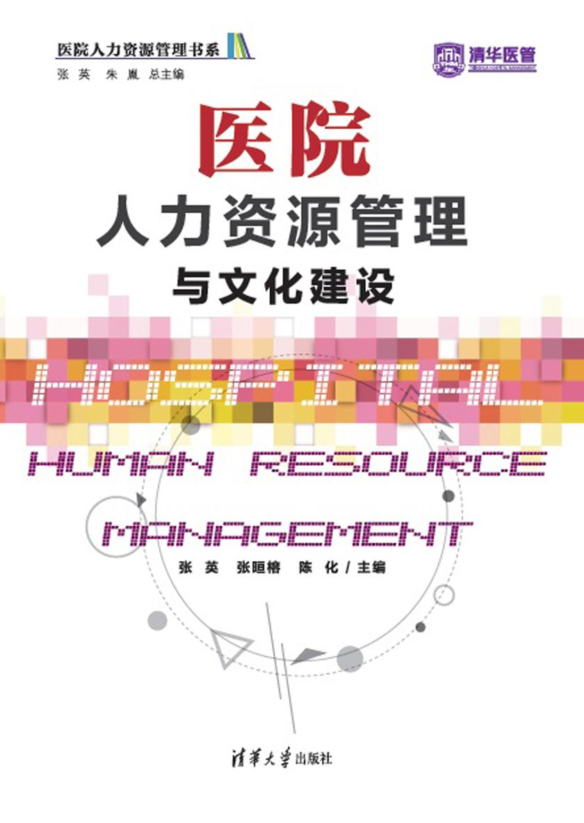医院人力资源管理与文化建设