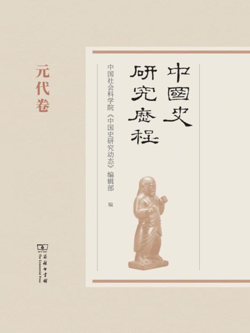 中国史研究历程 . 元代卷