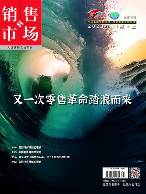 销售与市场(2023年第21期)又一次零售革命踏浪而来(电子杂志)