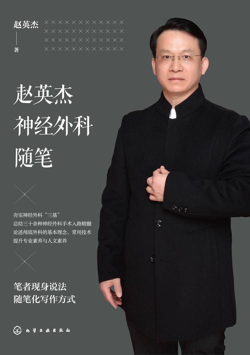 赵英杰神经外科随笔