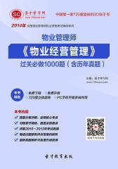 [3D电子书]圣才学习网·2014年物业管理师《物业经营管理》过关必做1000题（含历年真题）(仅适用PC阅读)