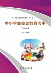中小学生安全教育读本(7-9)