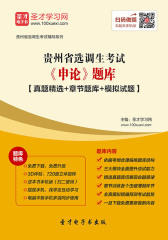 2017年贵州省选调生考试《申论》题库【真题精选＋章节题库＋模拟试题】