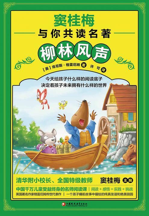 窦桂梅与你共读名著：柳林风声