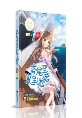 鸢尾蓝夏至迷藏(试读本)