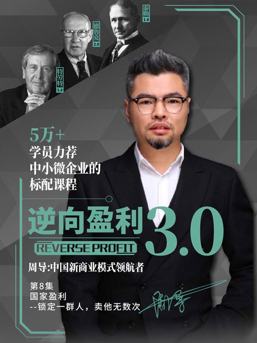 逆向盈利3.0 第8集 国家盈利--锁定一群人,卖他无数次(此商品为视频课程)
