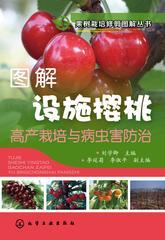 图解设施樱桃高产栽培与病虫害防治