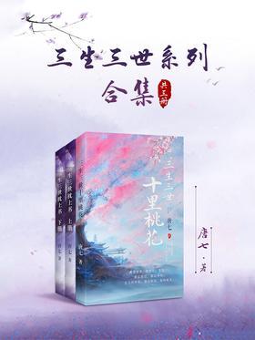 三生三世系列合集