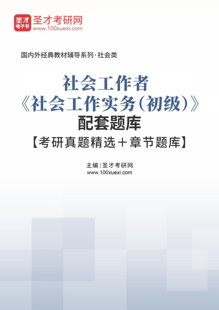 2021年社会工作者《社会工作实务（初级）》配套题库【考研真题精选＋章节题库】