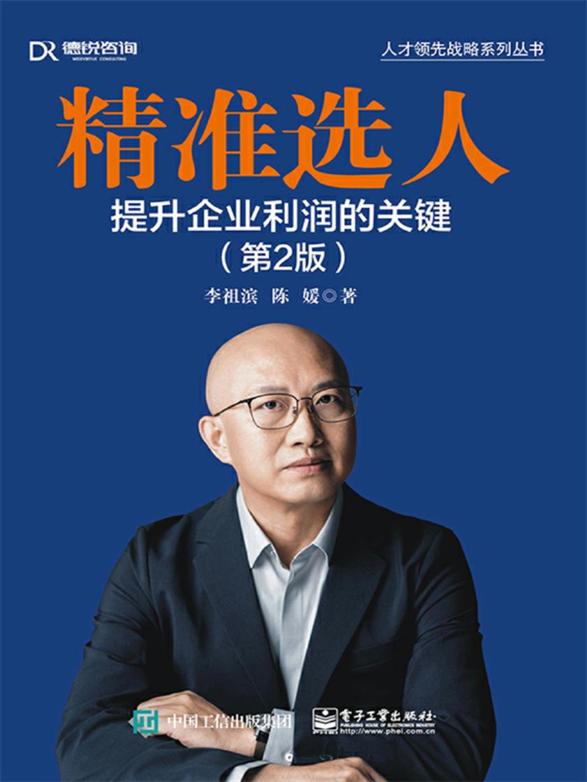 精准选人:提升企业利润的关键(第2版)
