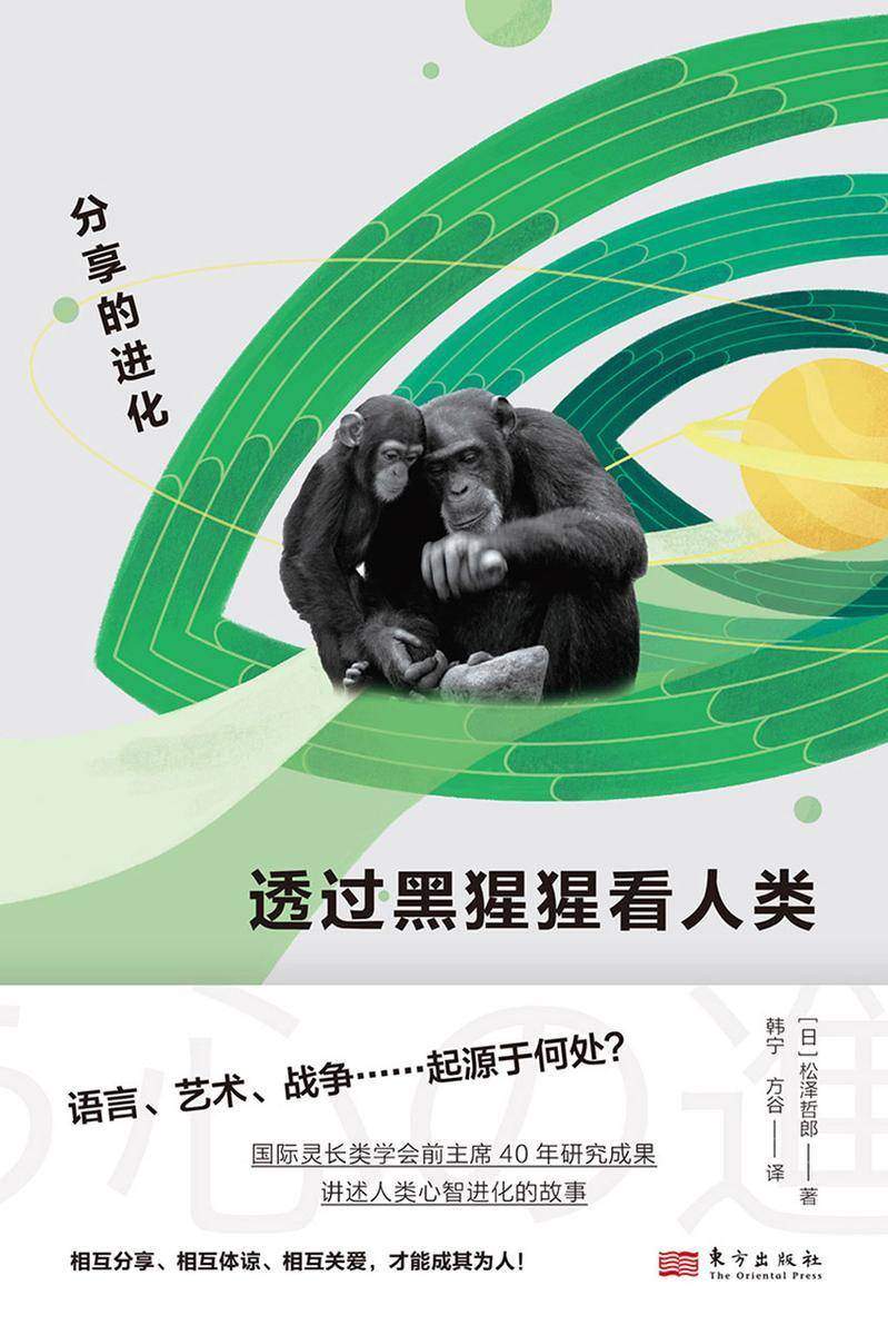 透过黑猩猩看人类:分享的进化