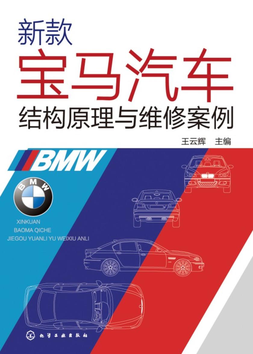 新款宝马汽车结构原理与维修案例