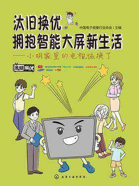 汰旧换优 拥抱智能大屏新生活 ——小明家里的电视该换了