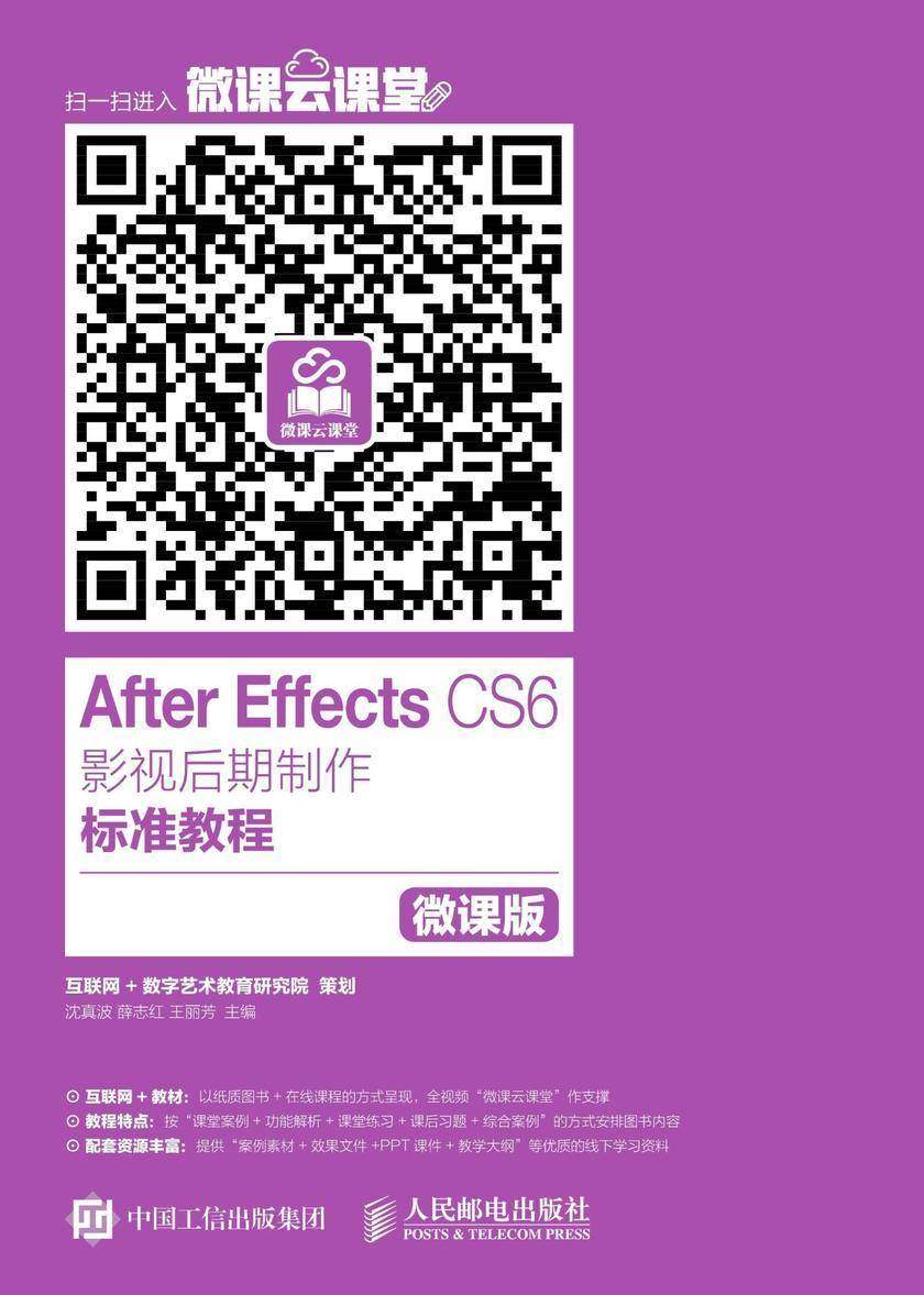 After Effects CS6影视后期制作标准教程(微课版)