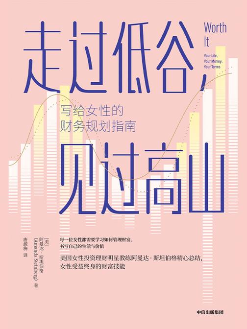 走过低谷，见过高山——写给女性的财务规划指南