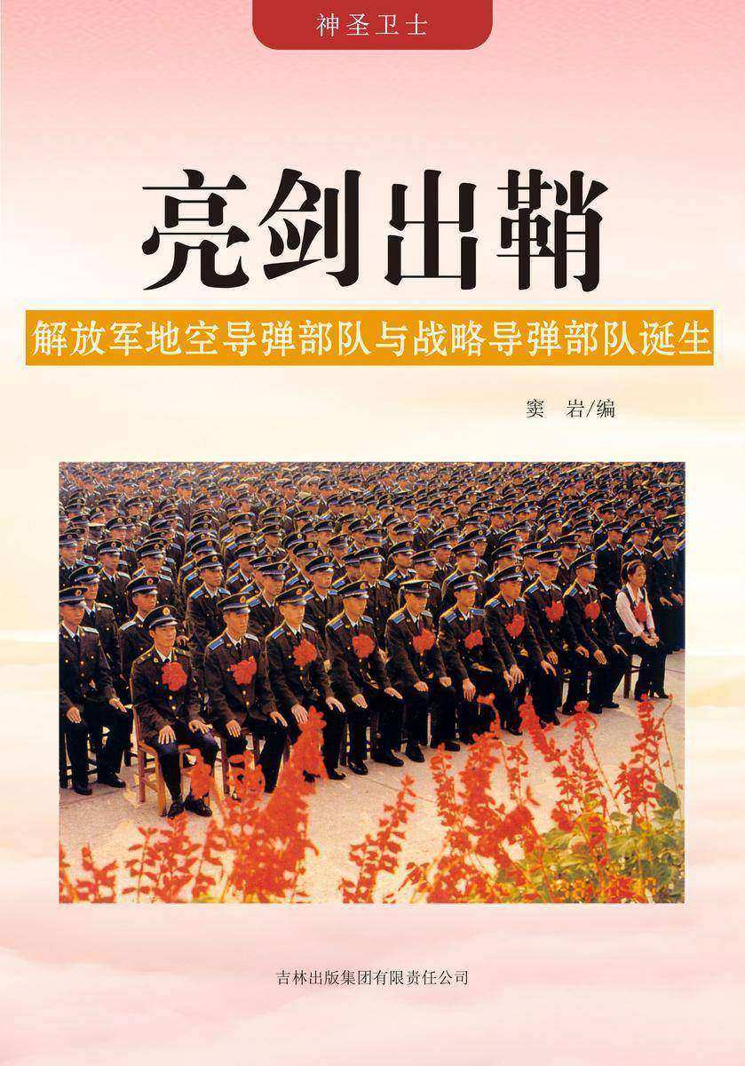 亮剑出鞘 —— 解放军地空导弹部队与战略导弹部队诞生
