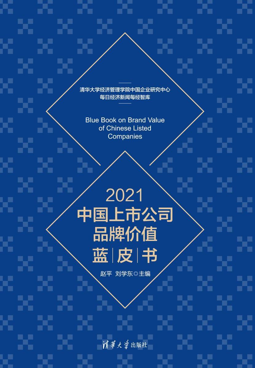 2021中国上市公司品牌价值蓝皮书