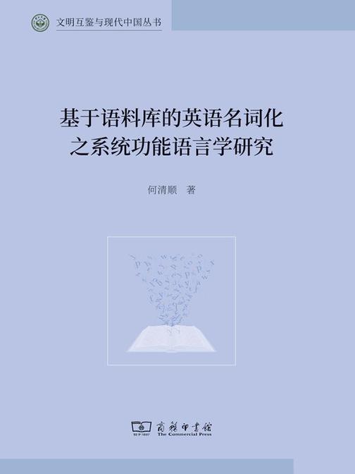 基于语料库的英语名词化之系统功能语言学研究