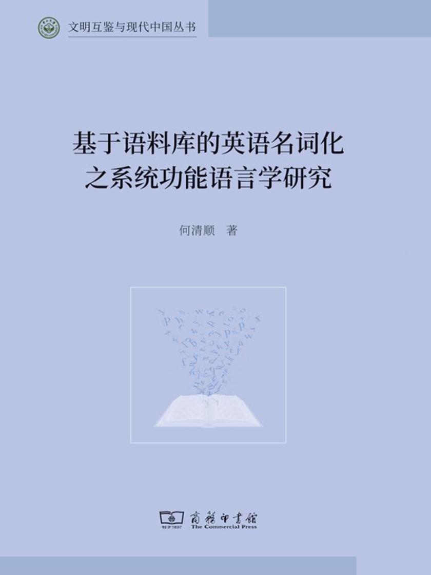 基于语料库的英语名词化之系统功能语言学研究