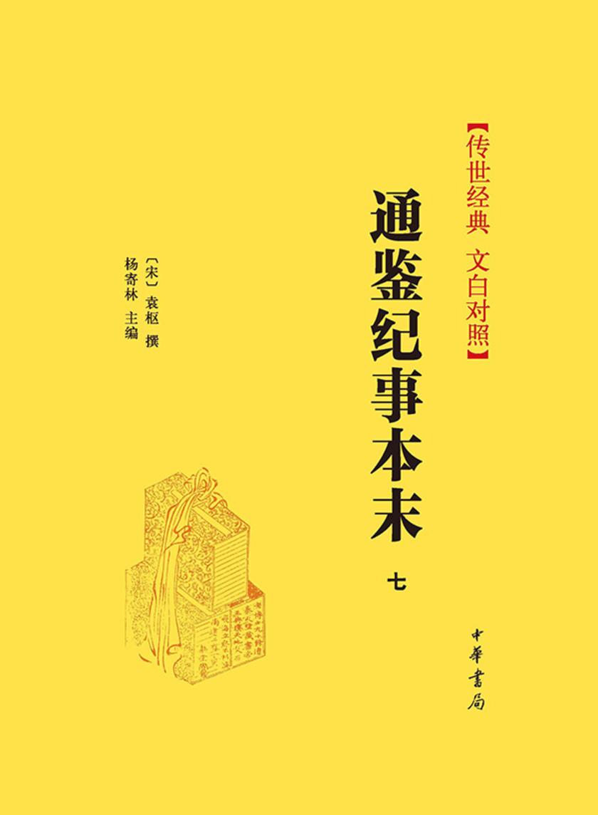 通鉴纪事本末(套装全十一册)【第七分册】 中华书局出品