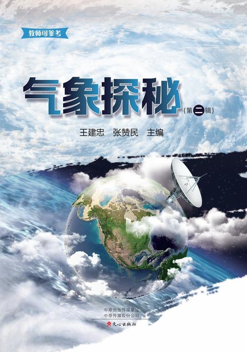 气象探秘(第2辑)