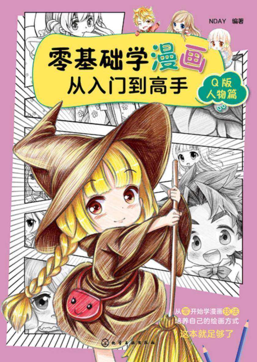零基础学漫画从入门到高手——Q版人物篇