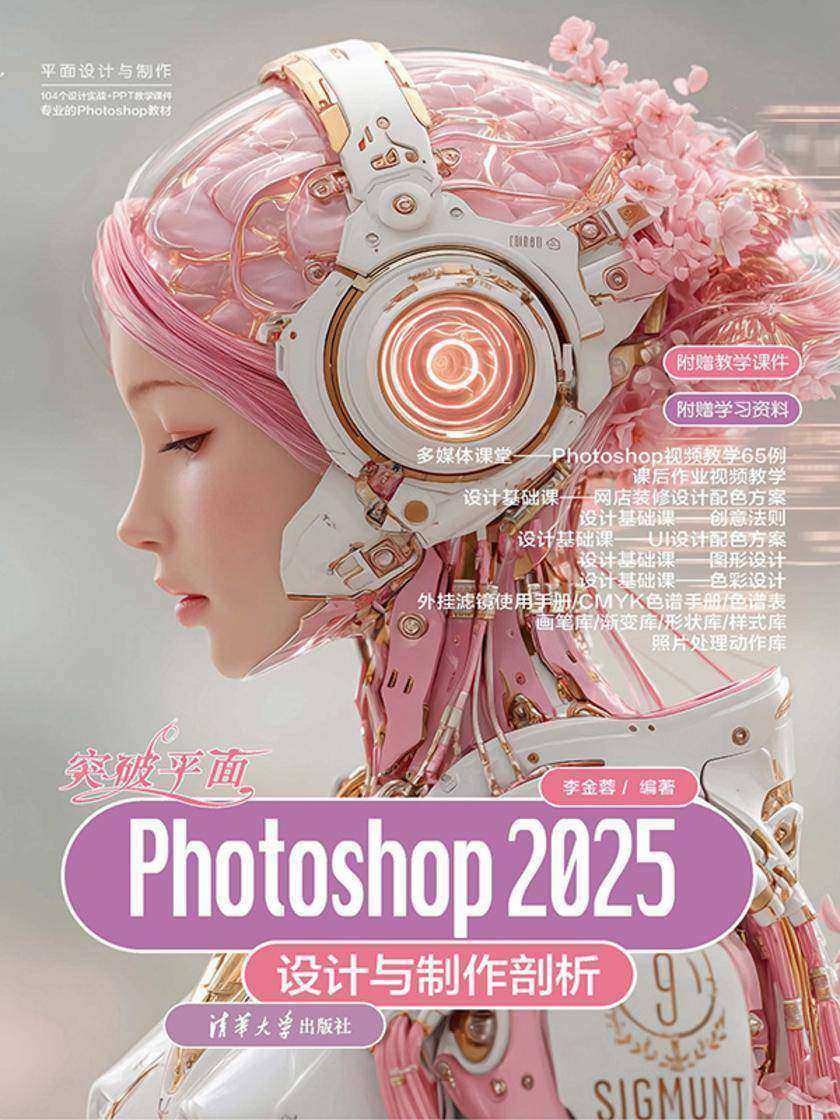 突破平面Photoshop 2025设计与制作剖析