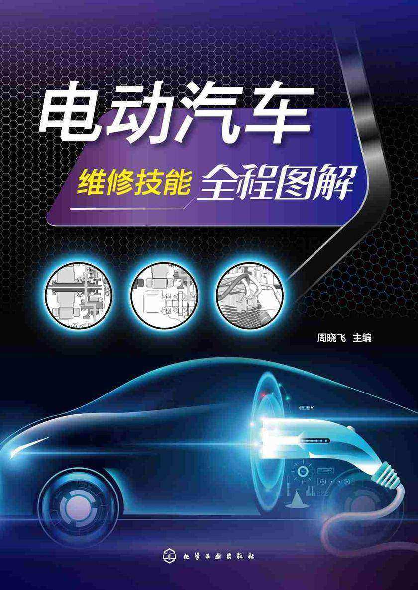 电动汽车维修技能全程图解