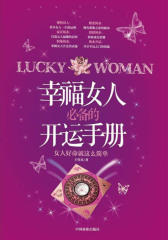 幸福女人的开运手册