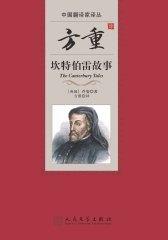 方重译坎特伯雷故事