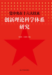 党中央在十六大以来创新理论科学体系研究（国家社科基金重点项目的研究成果）(试读本)