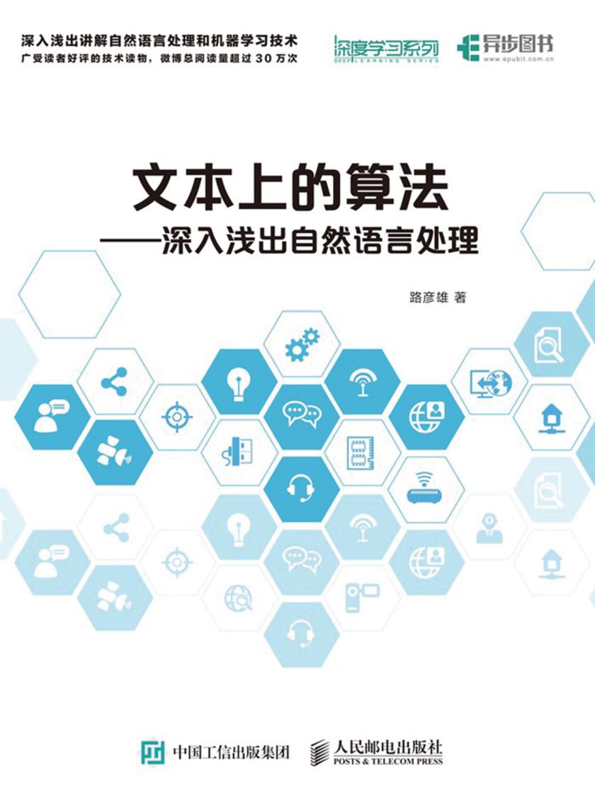 文本上的算法——深入浅出自然语言处理
